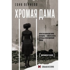 Хромая дама. Пернелл С.
