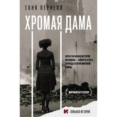 Хромая дама. Пернелл С.