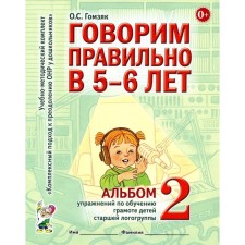 Говорим правильно в 5-6 лет. Альбом 2 упражнений по обучению грамоте детей старшей логогруппы. Гомзяк О.С.