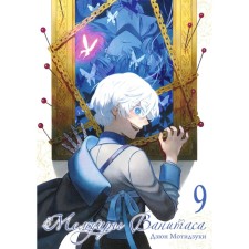 Vanitas memoirs. Volume 9. Motizuki D.