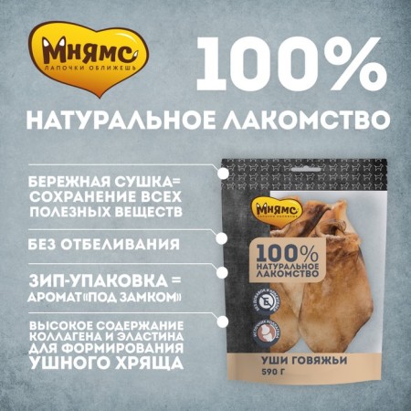 Mnyams treat for dogs, beef ears, 590 g-1