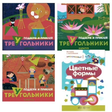 Pick up and stick triangles. Color forms. For children 1-3 years old. Set of 4 books
