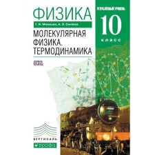 Textbook. GEF. Physics. Molecular physics. Thermodynamics. In -depth level, green, 2019. Grade 10. Myakishev G. Ya.