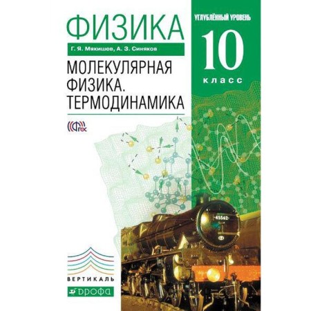 Textbook. GEF. Physics. Molecular physics. Thermodynamics. In -depth level, green, 2019. Grade 10. Myakishev G. Ya.
