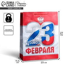 Gift laminated vertical, packaging, “February 23!”, Ml 23 x 27 x 11.5 cm