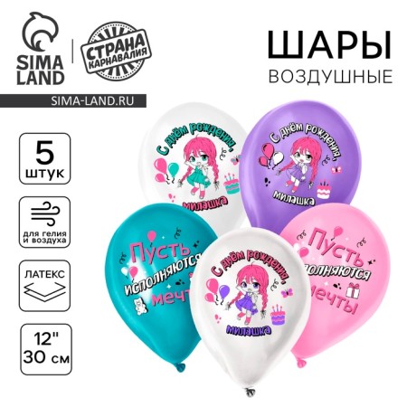 Шар латексный 12" «С днём рождения, милашка», для девочки, набор 5 шт.