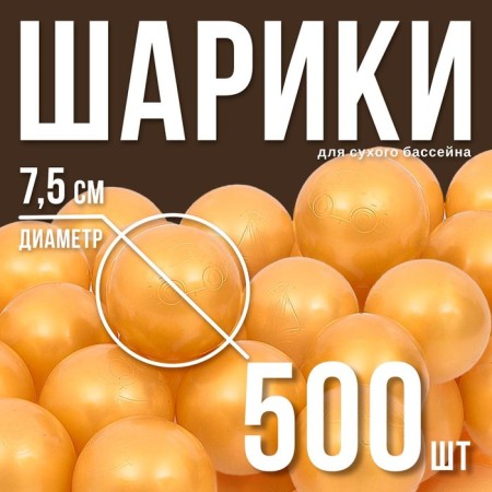 A set of balls for dry pool 500 pcs, color: golden