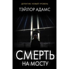 Death on the bridge. Adams T.