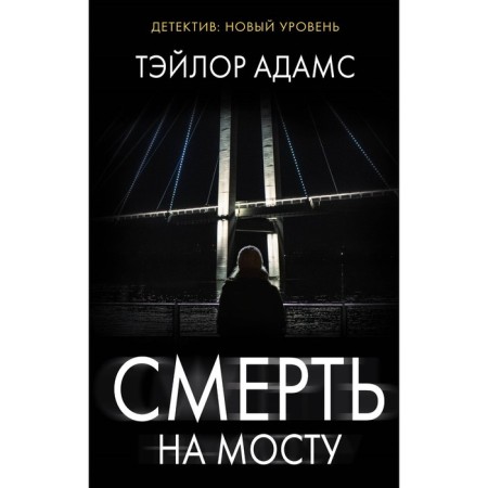 Death on the bridge. Adams T.