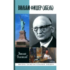 ZhZL. William Fisher (Abel). 5th edition, processed and supplemented. Dolgopolov N.M.