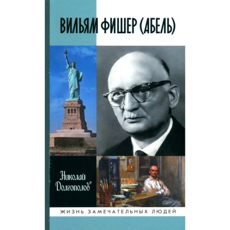 ZhZL. William Fisher (Abel). 5th edition, processed and supplemented. Dolgopolov N.M.