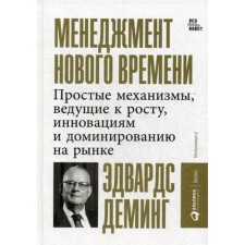 Management of the New Age: simple mechanisms leading to growth, innovation and dominance in the market. Deming E.