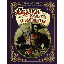 Tales of death and oblivion with illustrations by G. Grimly. According to E.A., Grimli G.