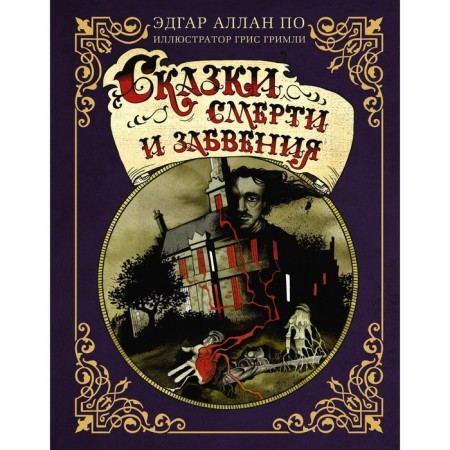Tales of death and oblivion with illustrations by G. Grimly. According to E.A., Grimli G.