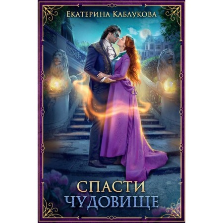Save the monster. Kablukova E.