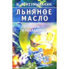 Linseed oil. Myths and reality. Neumyvakin I.