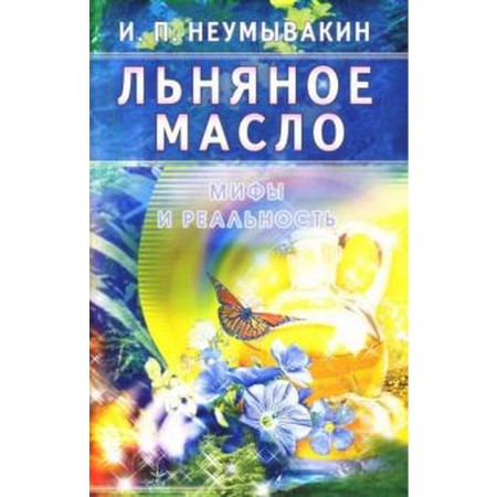 Linseed oil. Myths and reality. Neumyvakin I.