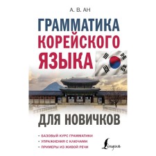 Grammar of the Korean language for beginners. AN A.V.