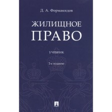 Жилищное право. Учебник. Формакидов Д.