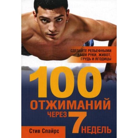 100 push -ups after 7 weeks. Spirers S.