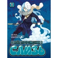 About my degeneration into mucus. Volume 8. Fuse, Taiki K., wa Mits