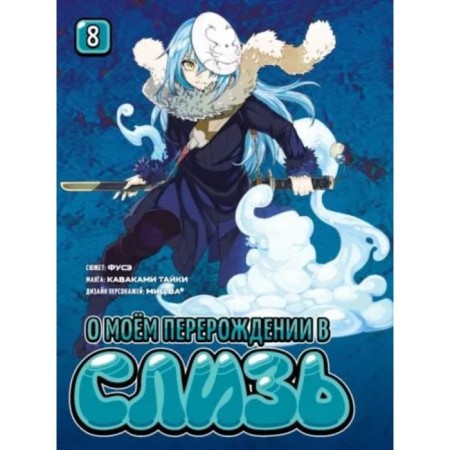 About my degeneration into mucus. Volume 8. Fuse, Taiki K., wa Mits