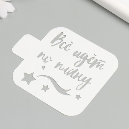 Stencil "Everything goes according to plan" 9x9 cm-2