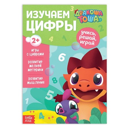 The training book “Study the numbers”, 16 p., A5, Drakosh Tosha