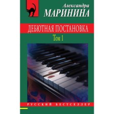 Debut production. Volume 1. Marinina A.