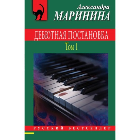 Debut production. Volume 1. Marinina A.