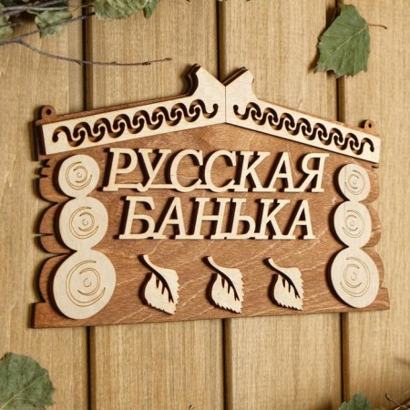 Bath plate 24.5 × 14 cm "Russian bathhouse"-1