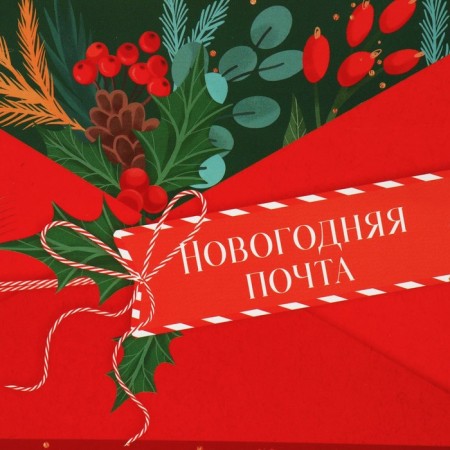 Folding box "New Year's Post", 16 x 23 x 7.5 cm, New Year-3