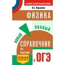 OGE. Physics. A new full reference book to prepare for the OGE
