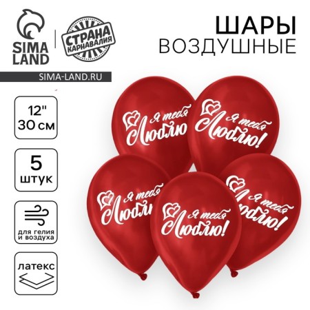 Airy ball 12 "I love you", pastel, 1-sided, set 5 pcs., Red color