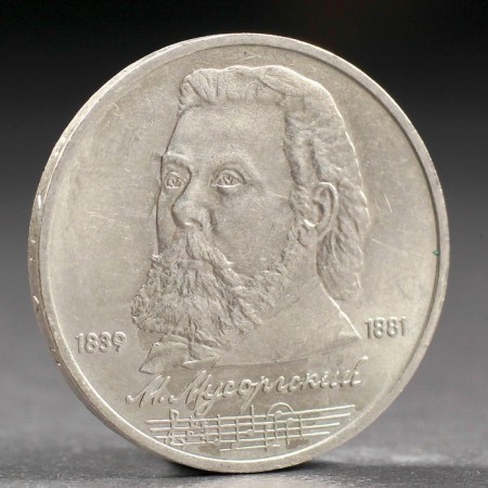 Coin "1 ruble 1989 Mussorgsky