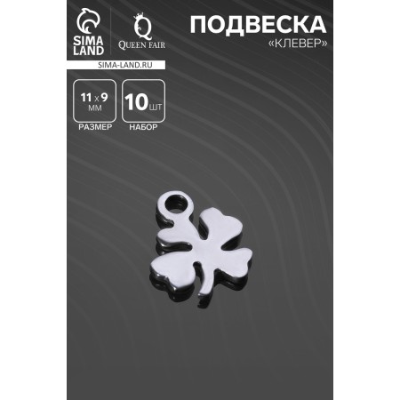 Suspension "Clover" 11x9mm, silver color (set10pcs)-1