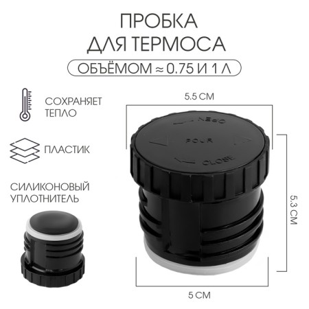 A plug for a thermos for 750 ml, 1 l, h-5.3 cm, d-5.5 cm