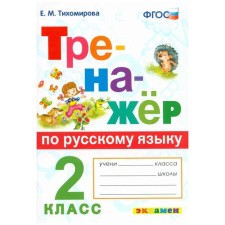 GEF. Russian language simulator Grade 2, Tikhomirova E.M.