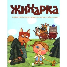 Жихарка. Сказка, рассказанная уральским казаком своей дочке