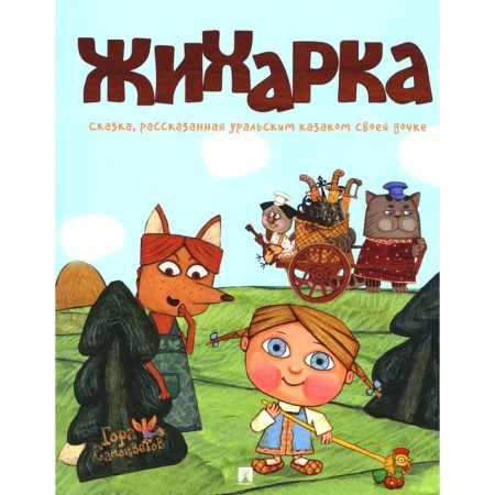 Zhikharka. The fairy tale told by the Ural Cossack his daughter