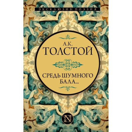 Among the noisy ball... Tolstoy A.K.