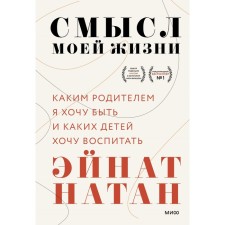 The meaning of my life: what parent I want to be and what children I want to educate. Einat Nathan