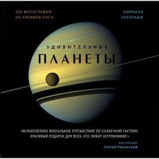 Amazing planets. 2nd edition: fixed and supplemented. Nataraj N.