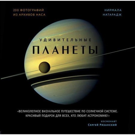 Amazing planets. 2nd edition: fixed and supplemented. Nataraj N.