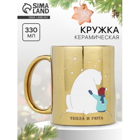 New Year's ceramic mug of heat and comfort, 330 ml, golden color