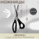 Scissors "Wave", 9 ", 23 cm, step - 3 mm, black color