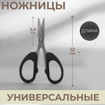 Universal scissors, 4.7 ", 12 cm, black color