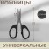 Universal scissors, 4.7 ", 12 cm, black color