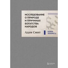 A study on the nature and causes of the wealth of peoples. Smith A.