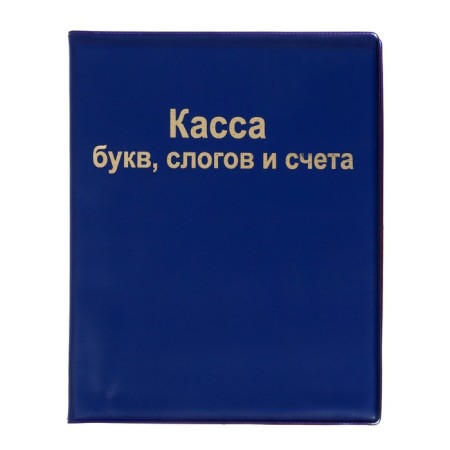 Касса букв, слогов и счета Calligrata, А5, ПВХ, МИКС-6